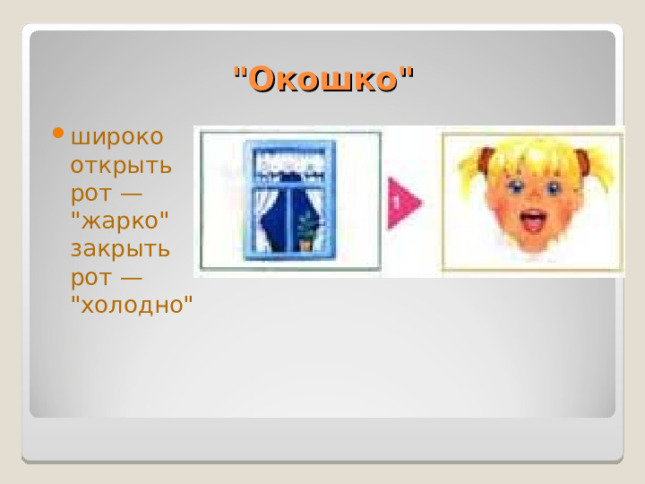 Презентация "Артикуляционная гимнастика" Упражнения для дошколят