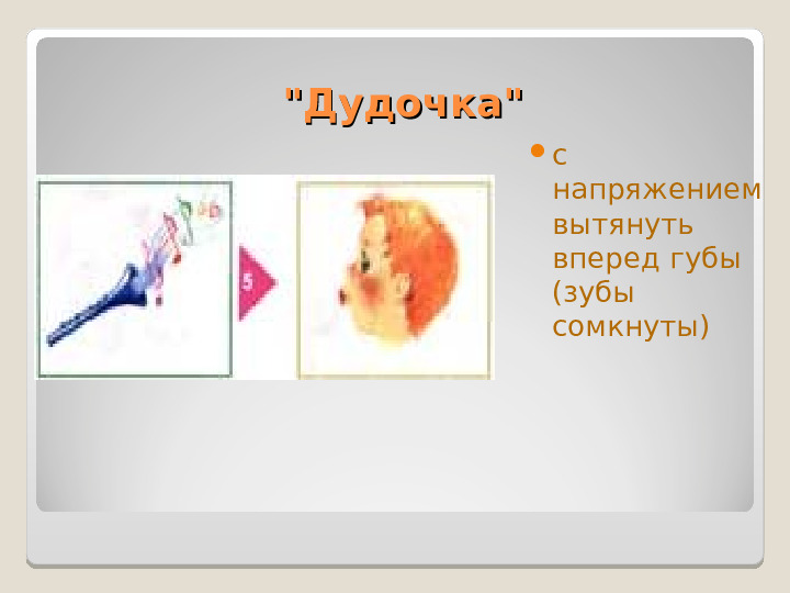 Презентация "Артикуляционная гимнастика" Упражнения для дошколят