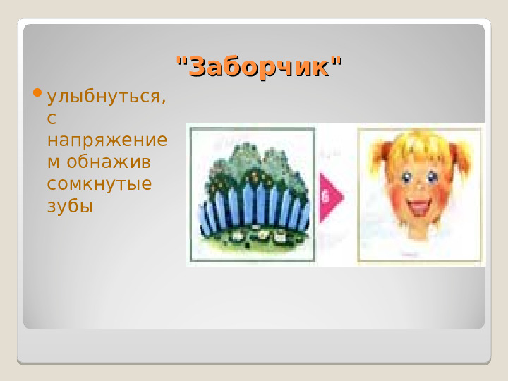Презентация "Артикуляционная гимнастика" Упражнения для дошколят