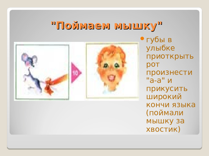 Презентация "Артикуляционная гимнастика" Упражнения для дошколят