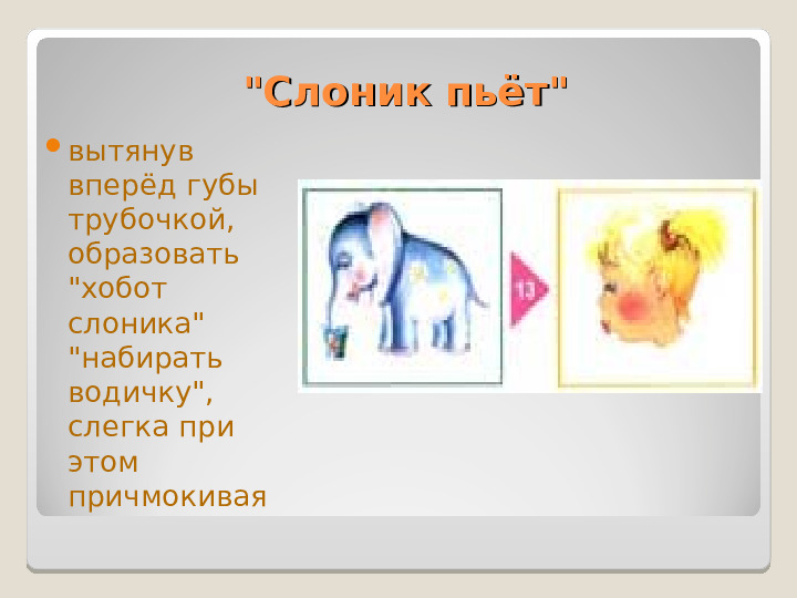 Презентация "Артикуляционная гимнастика" Упражнения для дошколят
