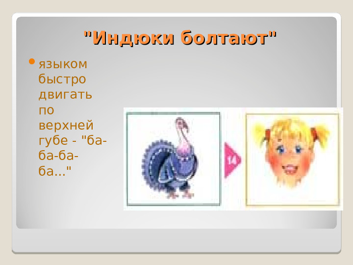 Презентация "Артикуляционная гимнастика" Упражнения для дошколят