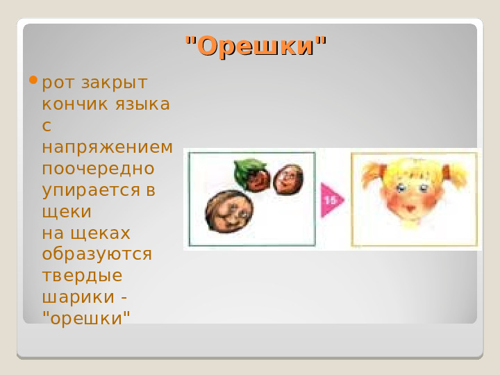 Презентация "Артикуляционная гимнастика" Упражнения для дошколят