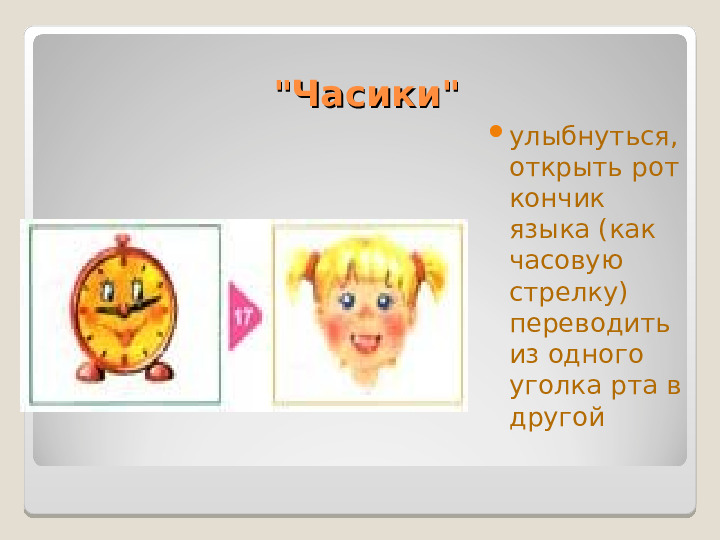 Презентация "Артикуляционная гимнастика" Упражнения для дошколят