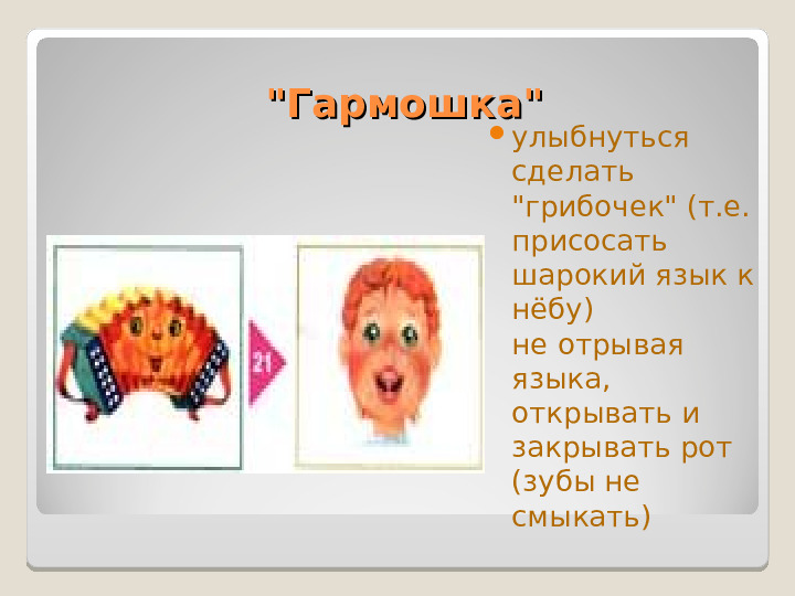 Презентация "Артикуляционная гимнастика" Упражнения для дошколят