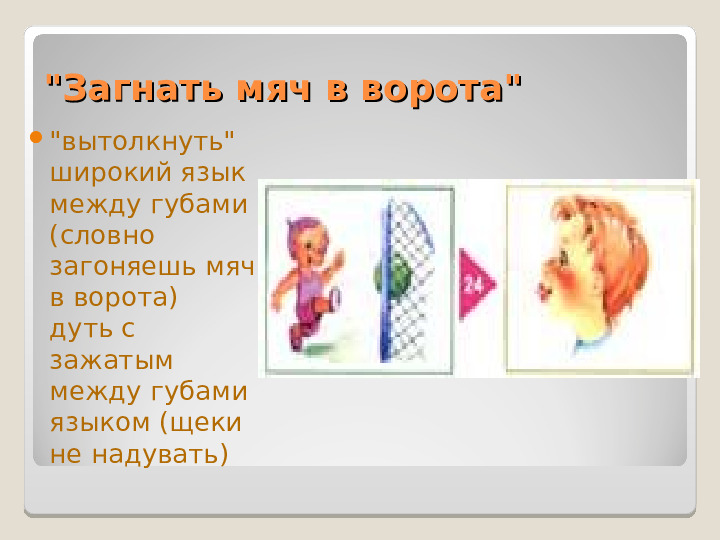 Презентация "Артикуляционная гимнастика" Упражнения для дошколят