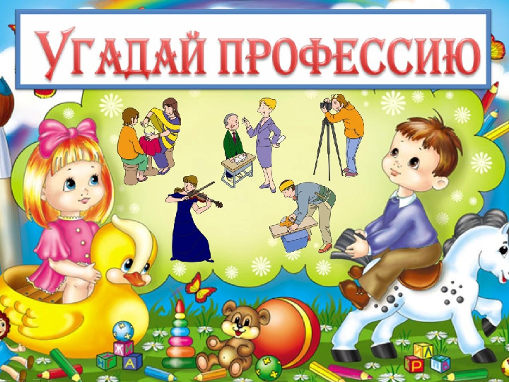Профессии для детей дошкольного возраста