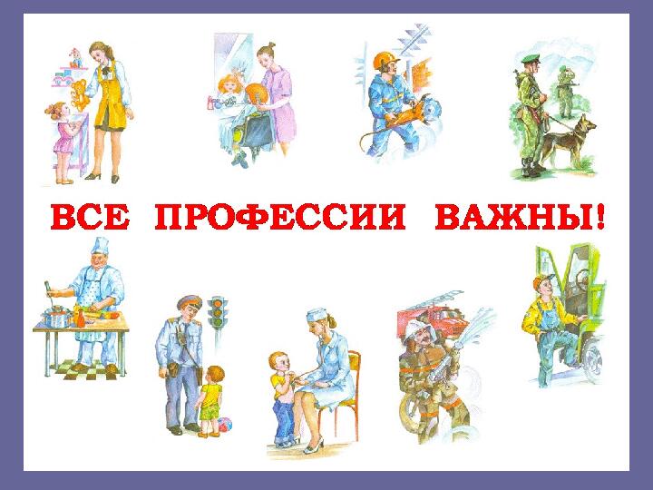 Профессии для детей дошкольного возраста