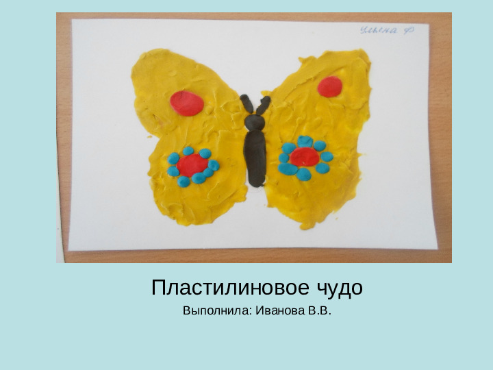 Презентация по пластилинографии на тему "Пластилиновое чудо"