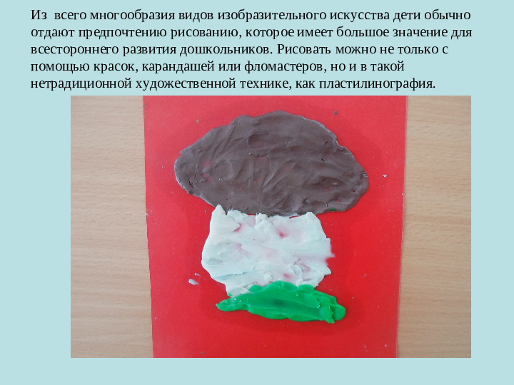 Презентация по пластилинографии на тему "Пластилиновое чудо"