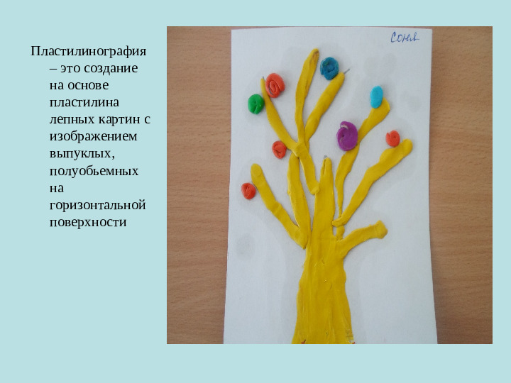 Презентация по пластилинографии на тему "Пластилиновое чудо"