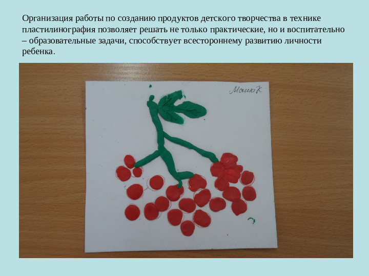 Презентация по пластилинографии на тему "Пластилиновое чудо"