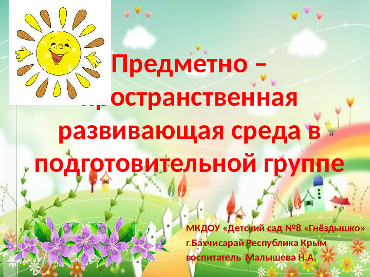 Презентация "Предметно-пространственная развивающая среда в подготовительной группе"