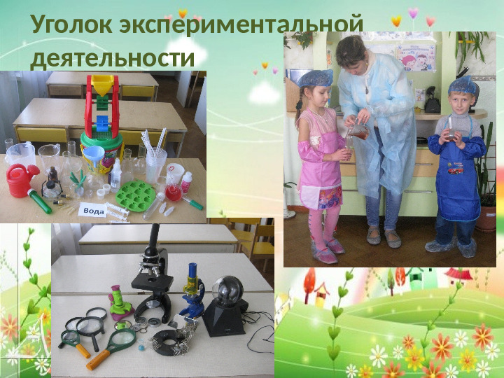 Презентация "Предметно-пространственная развивающая среда в подготовительной группе"