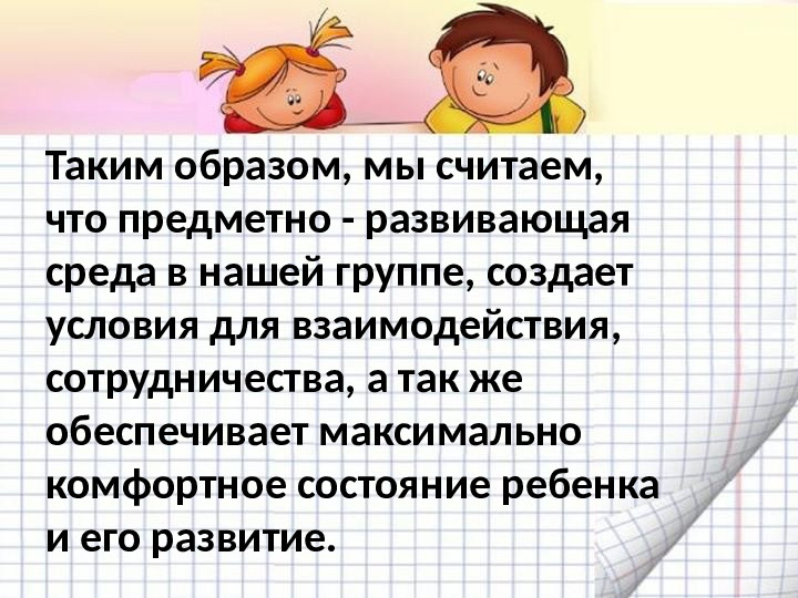Презентация "Предметно-пространственная развивающая среда в подготовительной группе"