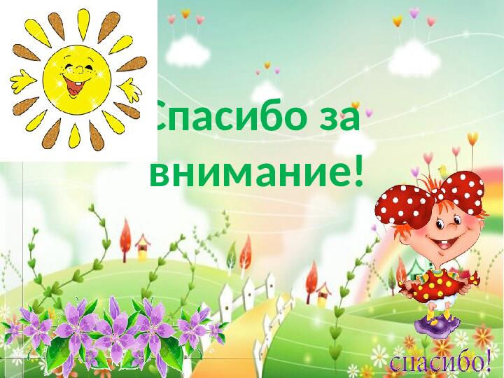 Презентация "Предметно-пространственная развивающая среда в подготовительной группе"