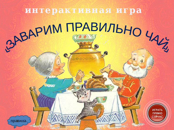 Интерактивная игра "Завариваем правильно чай" для детей старшего дошкольного возраста