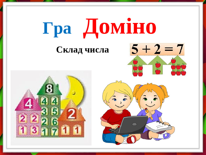 Презентація " Гра" Доміно." Склад числа"