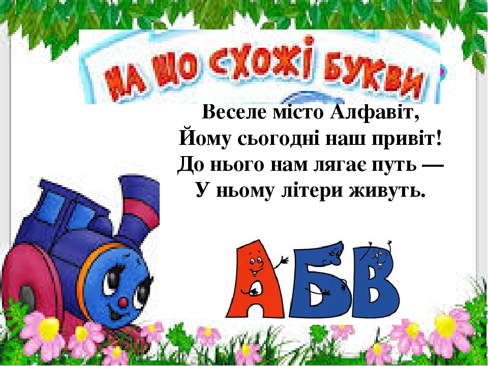 Презентація " На що схожі літери "