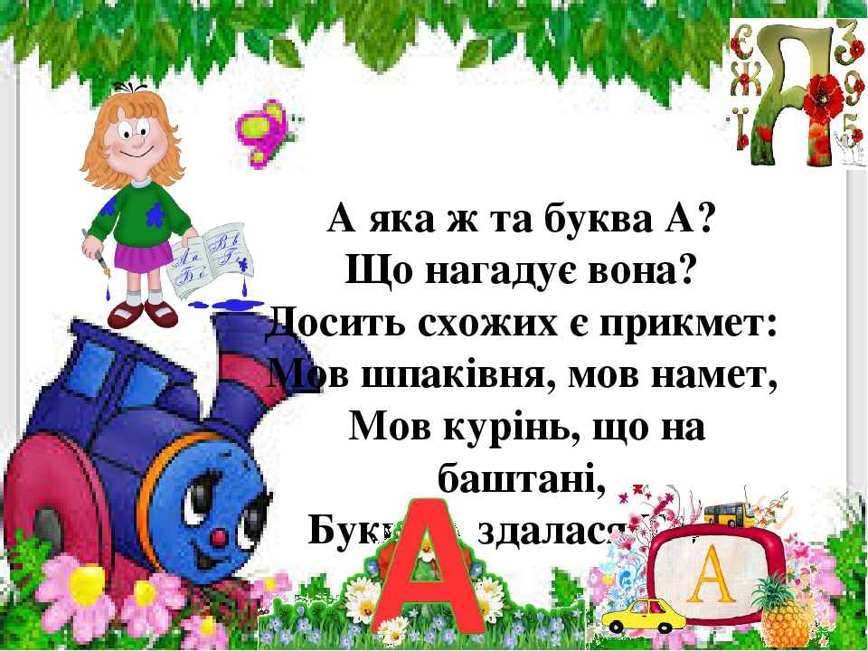 Презентація " На що схожі літери "