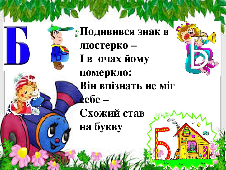 Презентація " На що схожі літери "