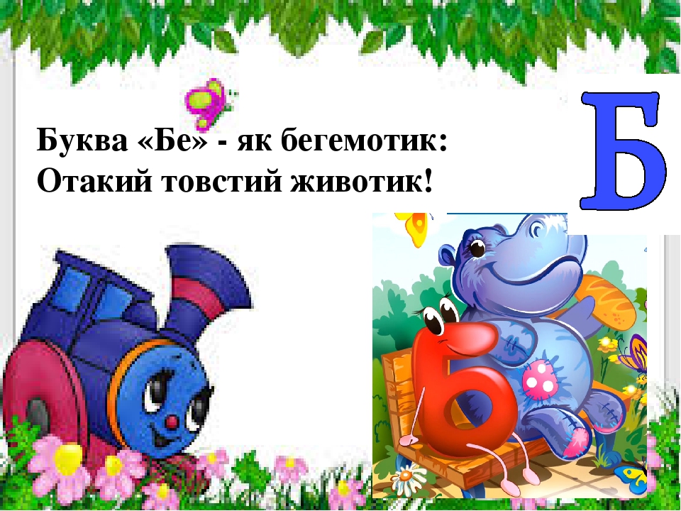 Презентація " На що схожі літери "