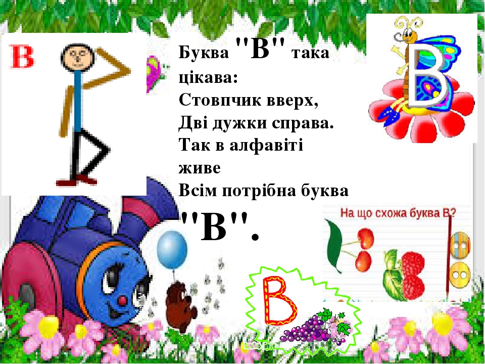 Презентація " На що схожі літери "