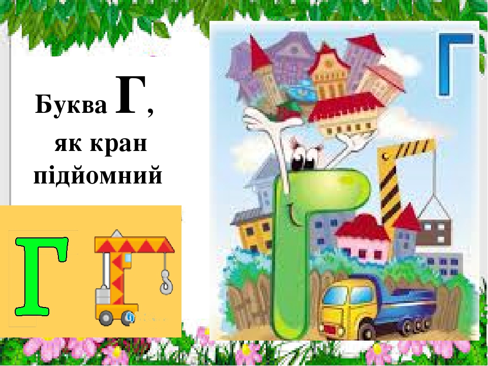 Кран буквы. Кран буквой г. На что похожа буква г кран. Буква г в виде крана. Буква г как кран подъемный.