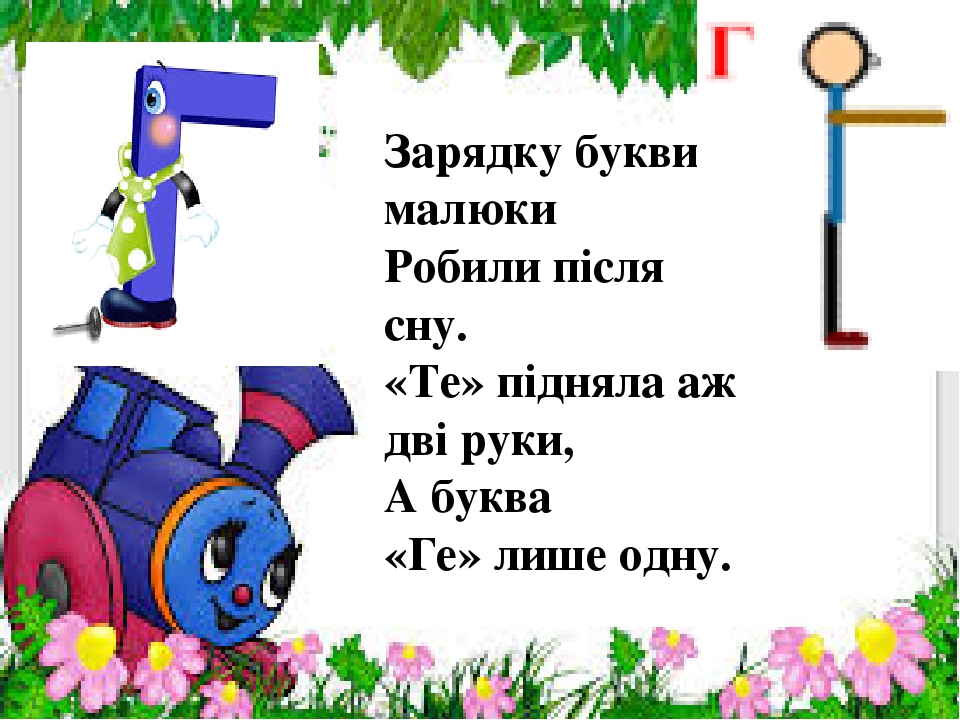Презентація " На що схожі літери "