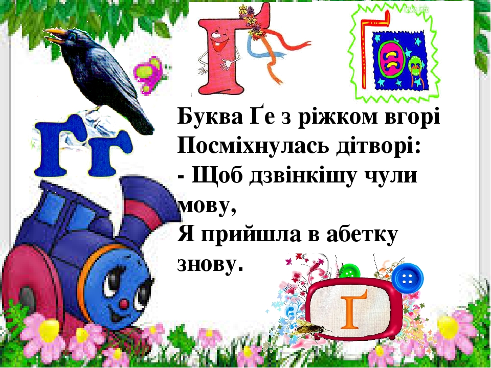 Презентація " На що схожі літери "