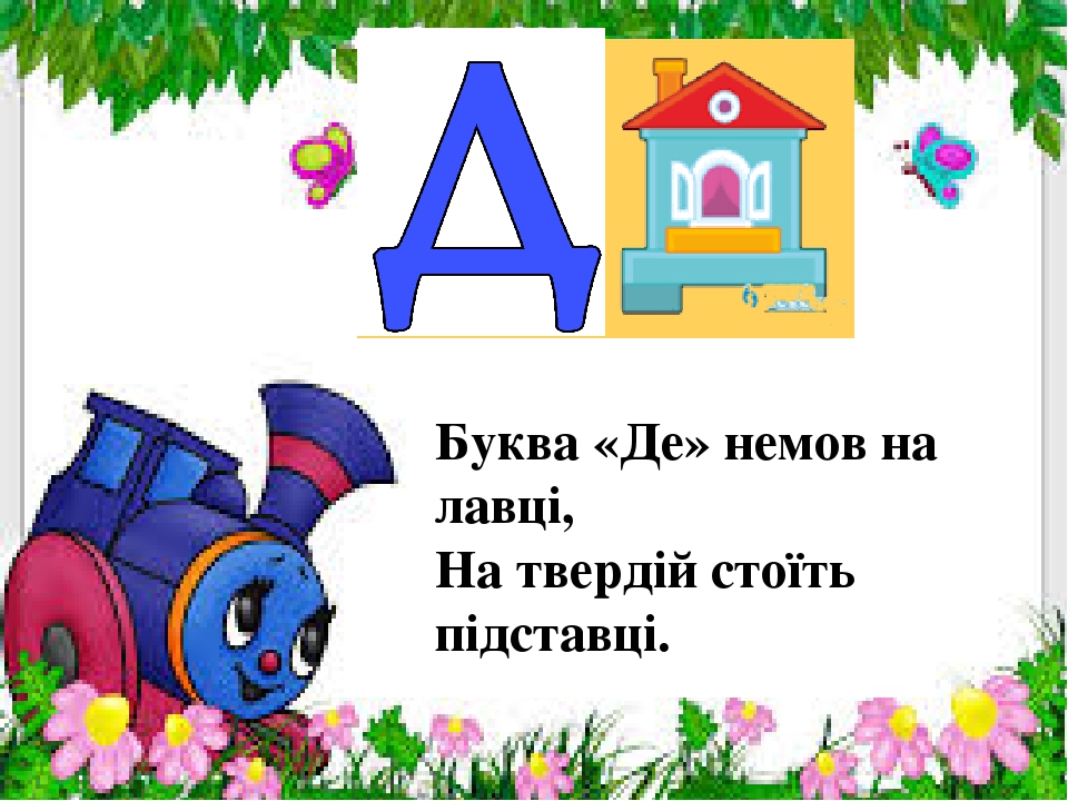 Презентація " На що схожі літери "