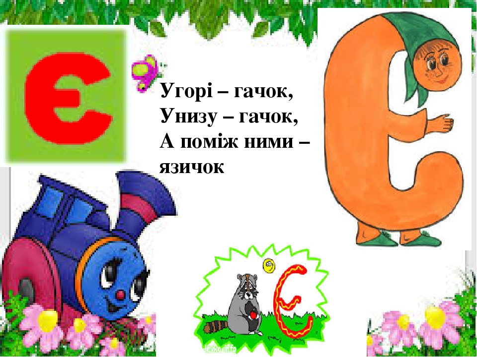 С с рѕ рџ рџ є. Буква е є українська. Є что за буква. Буква є українська завдання картинки.