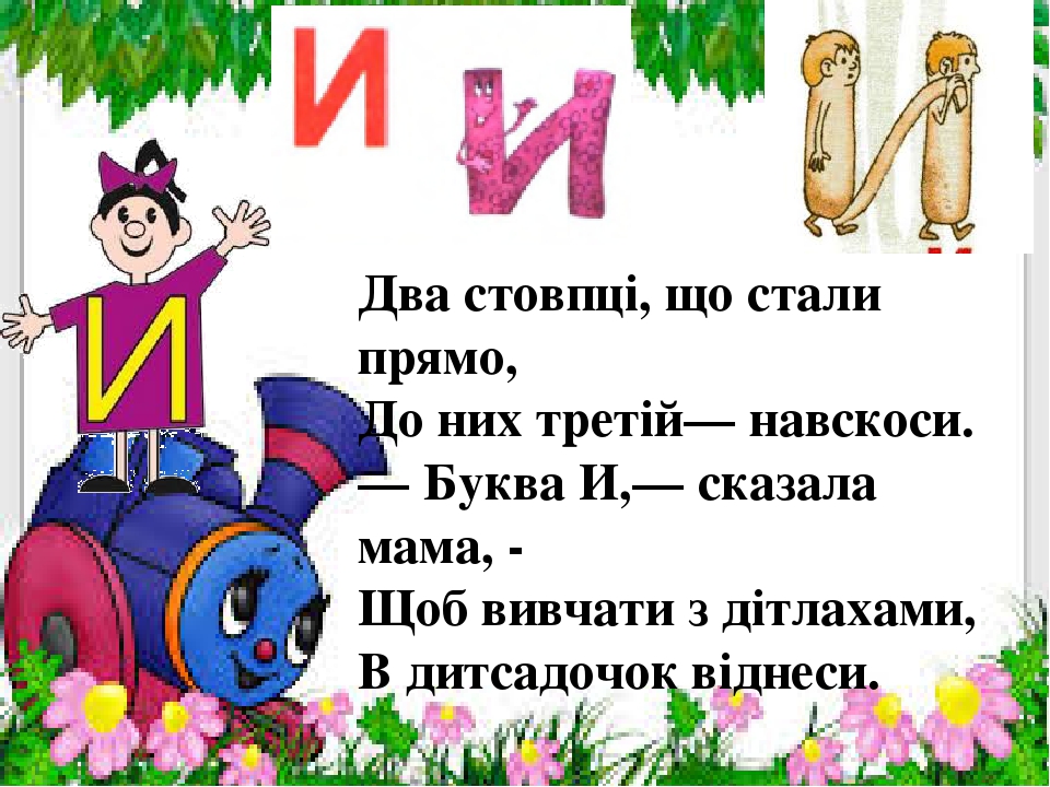 Презентація " На що схожі літери "