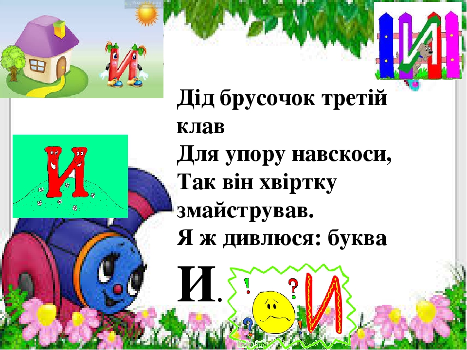 Презентація " На що схожі літери "