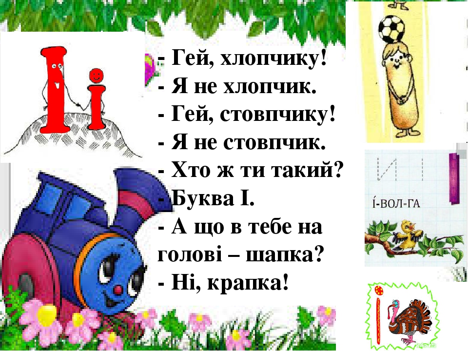 Презентація " На що схожі літери "