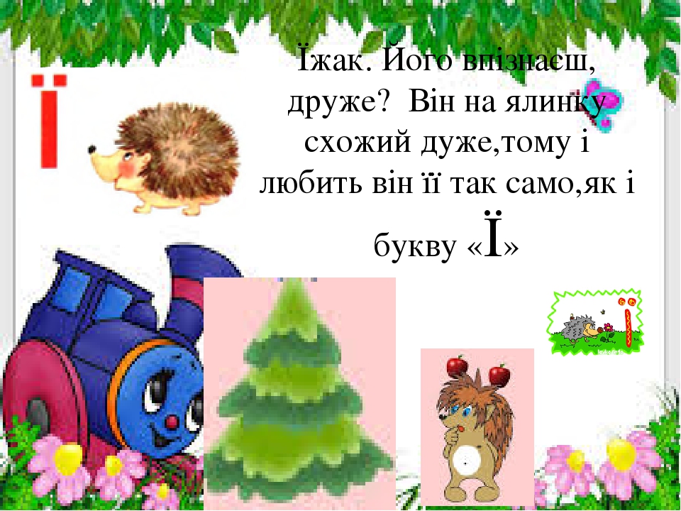 Презентація " На що схожі літери "