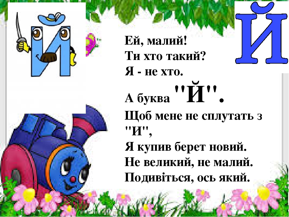Презентація " На що схожі літери "