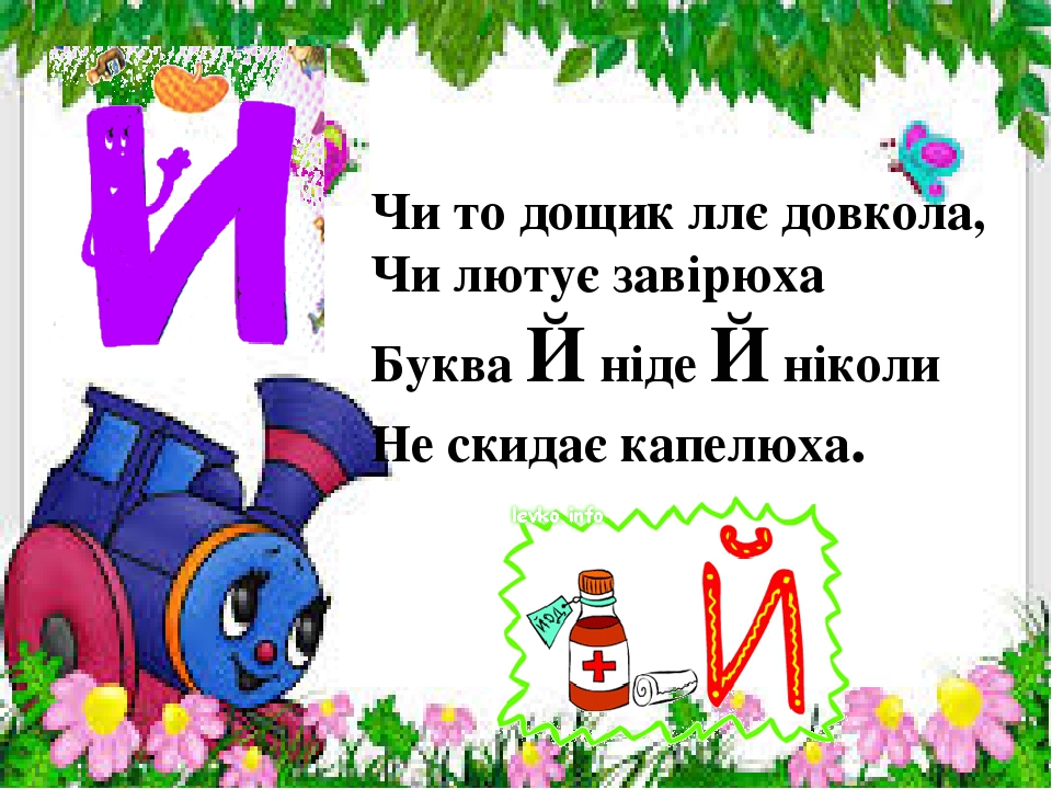 Презентація " На що схожі літери "