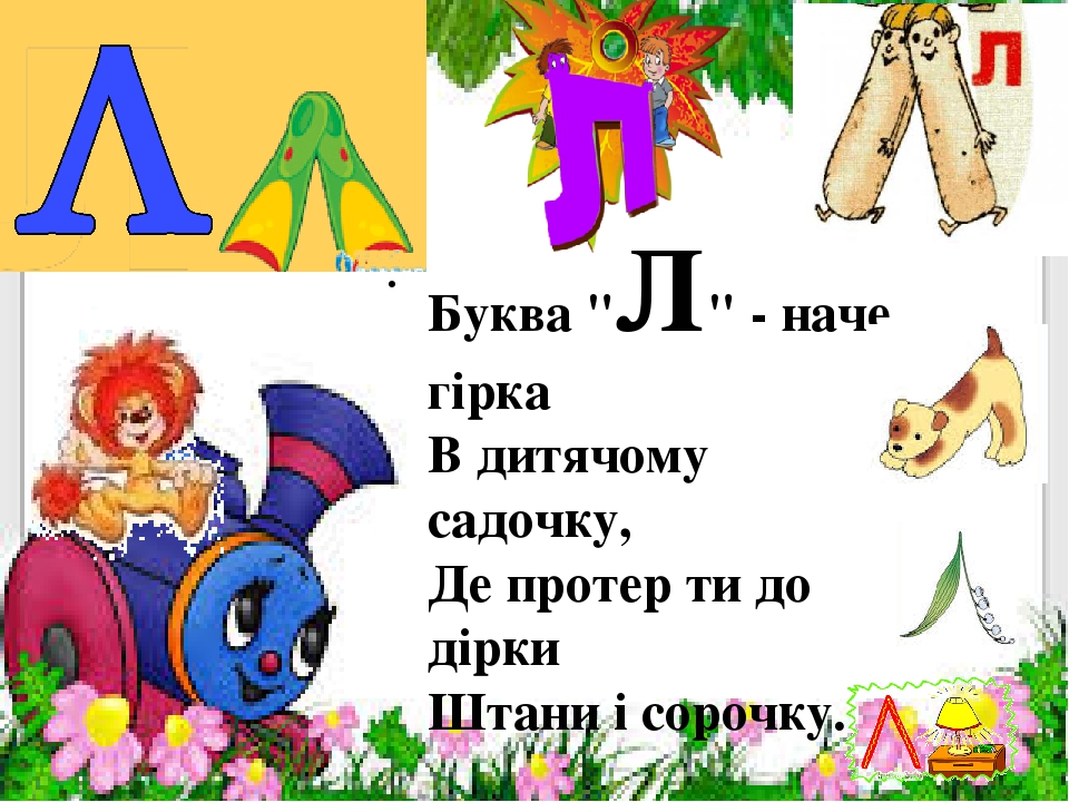 Презентація " На що схожі літери "