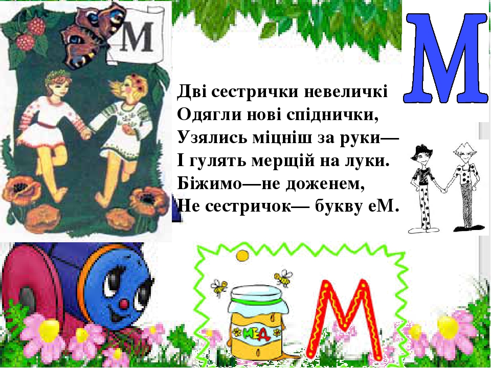 Презентація " На що схожі літери "