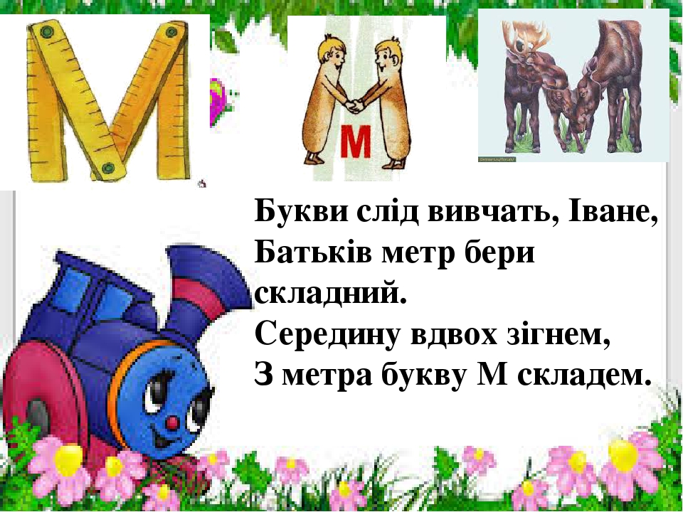 Презентація " На що схожі літери "