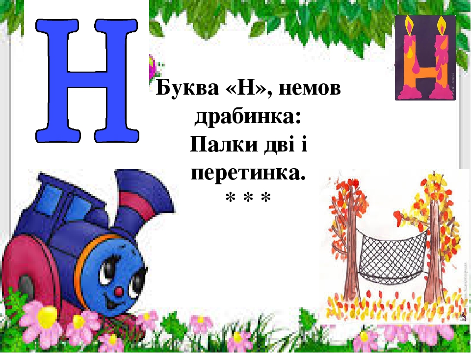 Презентація " На що схожі літери "