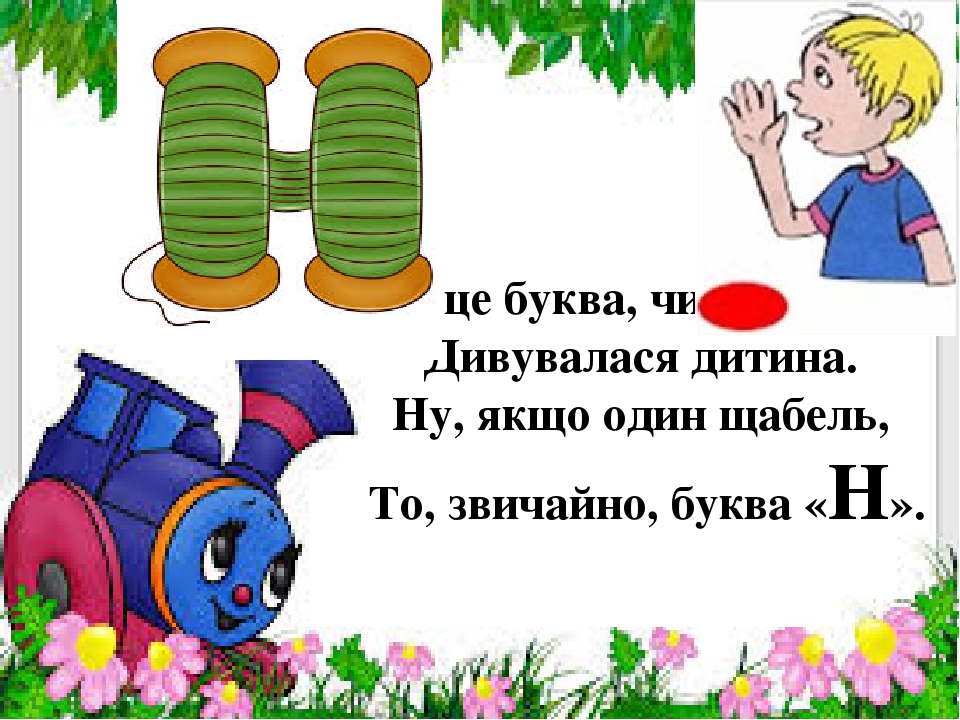 Презентація " На що схожі літери "