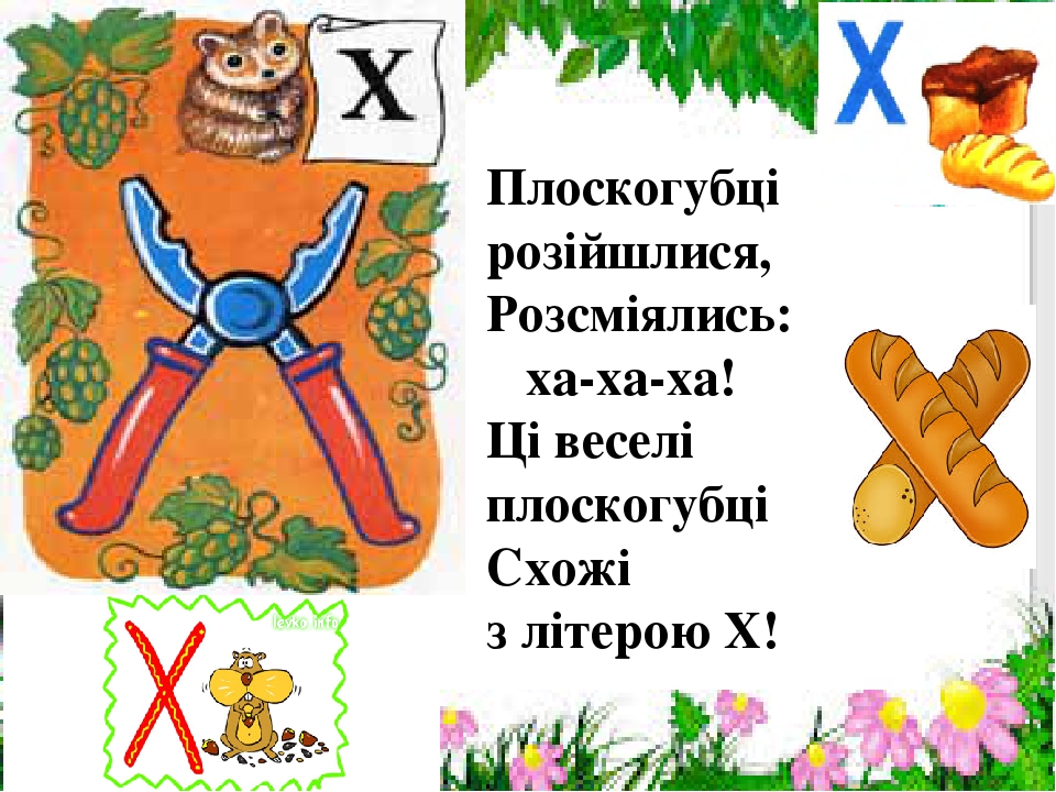 Презентація " На що схожі літери "