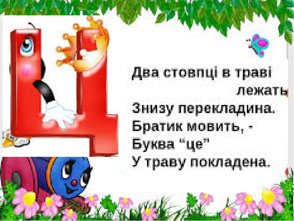 Презентація " На що схожі літери "