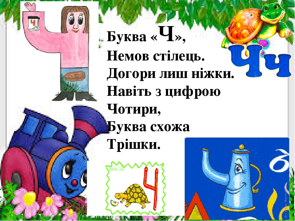 Презентація " На що схожі літери "