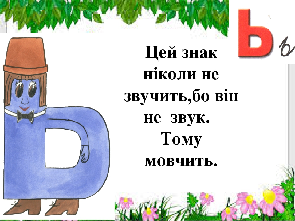 Презентація " На що схожі літери "