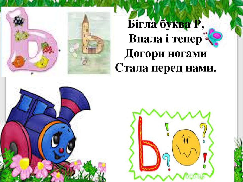 Презентація " На що схожі літери "