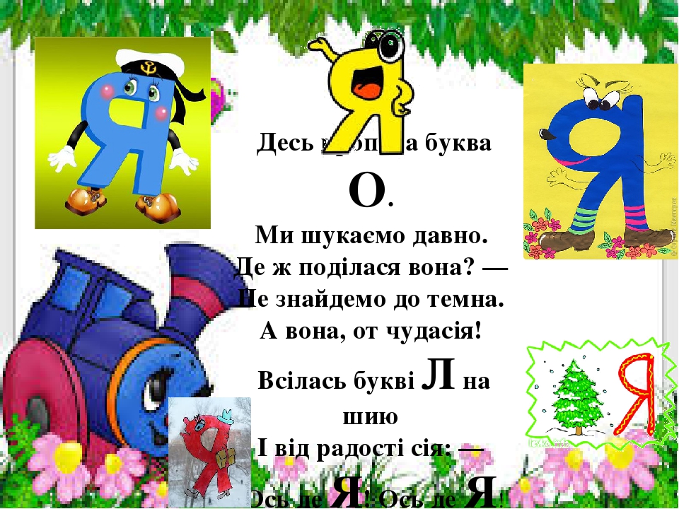 Презентація " На що схожі літери "