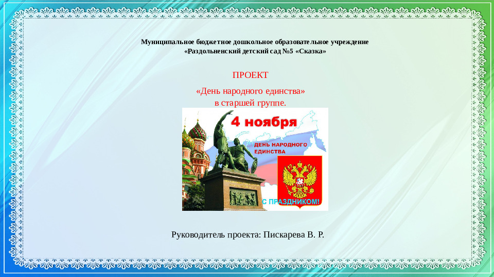 Презентация к проекту посвященному Дню народного Единства